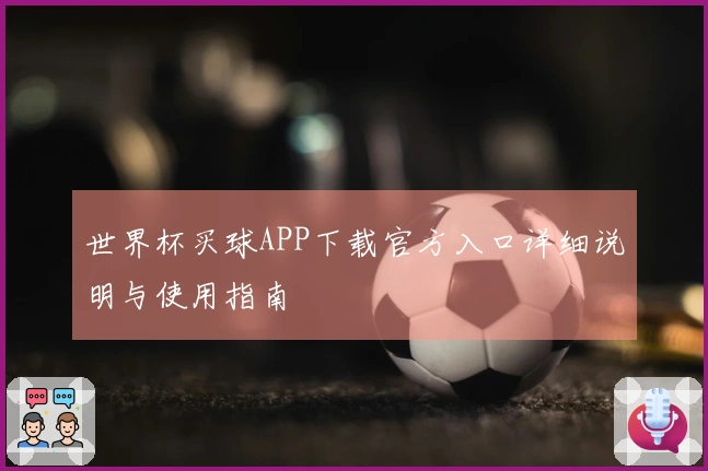 世界杯买球APP下载官方入口详细说明与使用指南