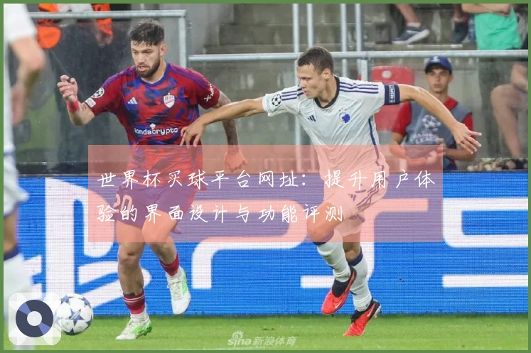 世界杯买球平台网址：提升用户体验的界面设计与功能评测