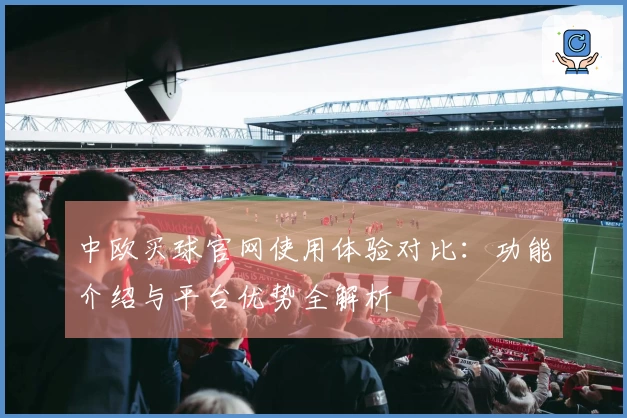 中欧买球官网使用体验对比：功能介绍与平台优势全解析