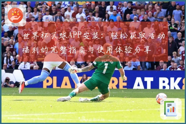 世界杯买球APP安装：轻松获取活动福利的完整指南与使用体验分享