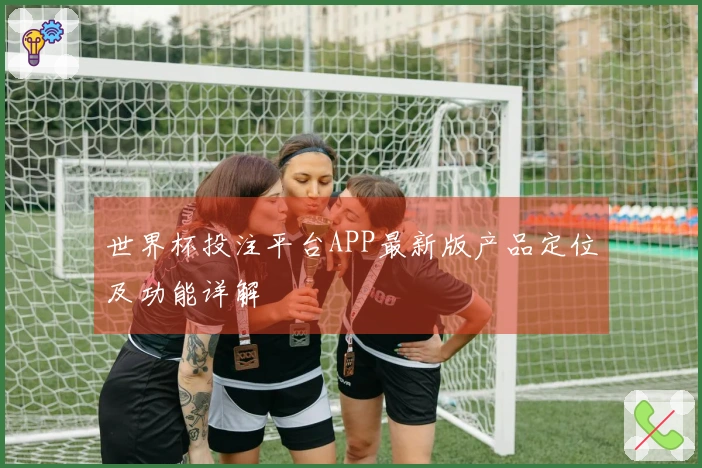 世界杯投注平台APP最新版产品定位及功能详解