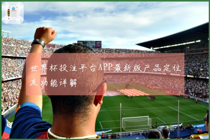 世界杯投注平台APP最新版产品定位及功能详解