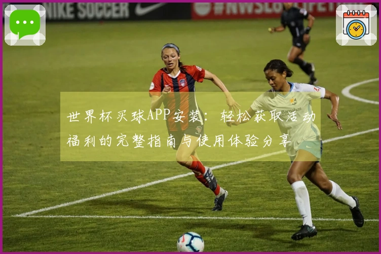 世界杯买球APP安装：轻松获取活动福利的完整指南与使用体验分享