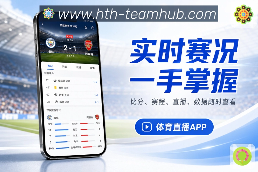 华体会App关注闭环：收藏比赛、提醒通知、浏览记录和内容推荐