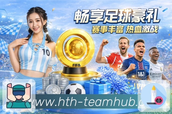 华体会安全保障与长期服务理念